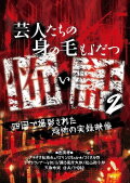 Scary Stories of Entertainers 2 - Terrifying Documentary Footage Filmed in Shikoku