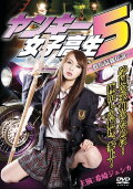 Yankee High School Girl 5 ~Gunma's Strongest Legend~
