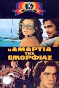 Η Αμαρτία Της Ομορφιάς