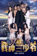 贱神三少爷2