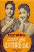 Matharkula Manikkam