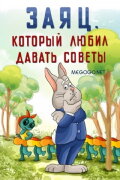 The Hare Who Liked to Give Advice