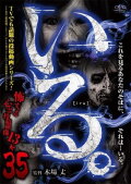 「Iru.」~ Kowasugiru Tōkō Eizō 13-hon ~ Vol.35