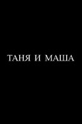 Tanya and Masha