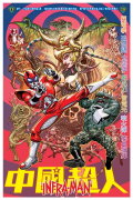 The Super Inframan