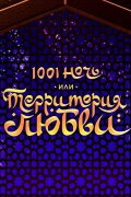 1001 Nights, or Territory of Love