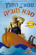 Tanakh stories with Saba Tuvia