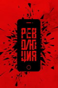 Революция: Сказочный долбоеб