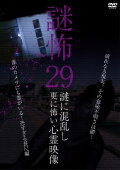 Mystery Horror 29: Ghost Videos Even Scarier in the Confusing Mystery