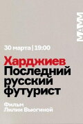 Khardzhiev. The Last Russian Futurist