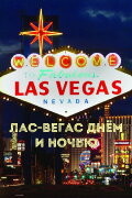 Las Vegas by day and night