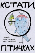Birds, by the Way