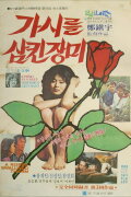The Rose That Swallowed Thorn