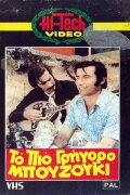 To pio grigoro bouzouki