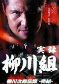 True Record: The Yanagawa Gang: The Legend of Jirō Yanagawa: The Final Chapter