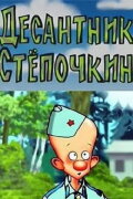 Desantnik Styopochkin