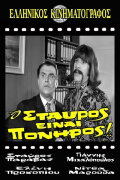 Stavros Is Cunning!
