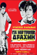 For a Lousy Drachma