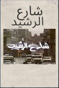 Al Rasheed Street