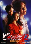 Dochinpira 12: Dangerous Pheromones