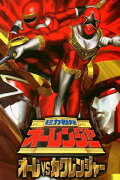 Chouriki Sentai Ohranger: Olé vs Kakuranger