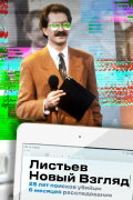Listyev. A New Look