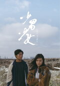 A Boy and a Girl