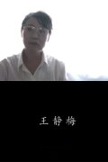 Jingmei Wang