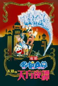 Doraemon: Nobita's Three Visionary Swordsmen