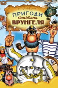 Adventures of Captain Vrungel
