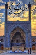 Jameh Mosque of Isfahan