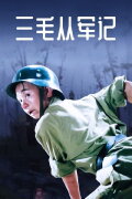 Sanmao Joins the Army