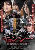 Kyōnshī ~Minamiminowa-mura no Hangonfu~