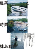 Architecture, Time and Kazuyo Sejima