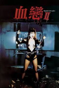 Trilogy of Lust II