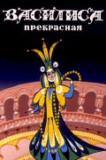 Vasilisa the Beautiful