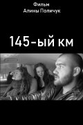 145-ый км