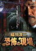 Junji Inagawa Kyōfu no Genba