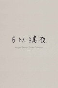 Yong'an Township Stories Collection: Making of 