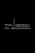 Belarusian Trash Cinema