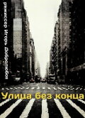Street Without End