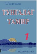 The Clear Tamir: Episode 1
