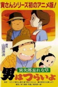 Otoko wa Tsurai yo: Torajirou Wasurenagusa