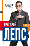 Григорий Лепс: Полный Вперёд!
