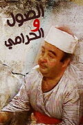 Elsool Wel Haramee