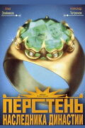 Ring of the Heir to the Dynasty