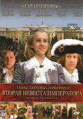 Secrets of Palace coup d'etat. Russia, 18th century. Film №5. Second Bride of the Emperor