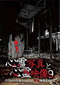 Shinrei Shashin to Shinrei Eizō 9