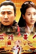 大汉风4：英雄美人
