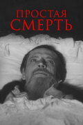 A Simple Death